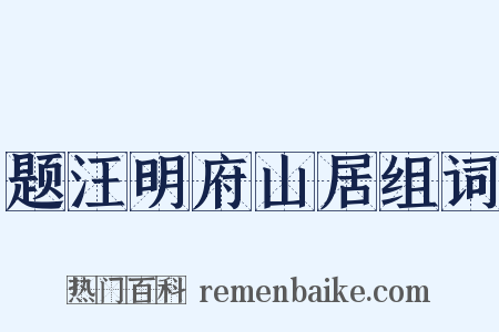 题汪明府山居组词是什么意思的图片